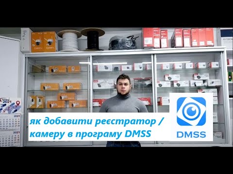 Видео: як добавити реєстратор / камеру в програму DMSS