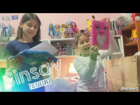 Видео: Vlog🇬🇷Распаковка Sinsay#буднигреческойсемьи #vlog#sinsay