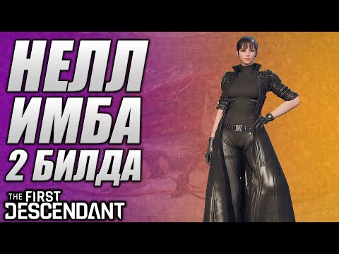 Видео: ТОП Билды На НЕЛЛ The First Descendant ТФД AKELO