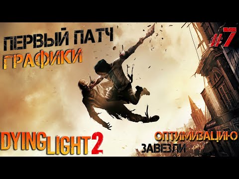 Видео: Dying Light 2 #7 Обновление улучшающее графику и оптимизацию