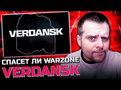 Видео: СПАСЕТ ЛИ ВОЗВРАЩЕНИЕ ЛЕГЕНДАРНОЙ КАРТЫ ВЕРДАНСК WARZONE BLACK OPS 6