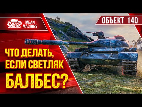 Видео: Объект 140 - ЧТО ДЕЛАТЬ ЕСЛИ СВЕТЛЯК "НЕ ОЧЕНЬ"? ● Учимся Светить ●ЛучшееДляВас