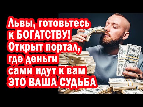 Видео: Львы, забудьте о борьбе! Вселенная навязывает роскошную жизнь. Ловите волну изобилия