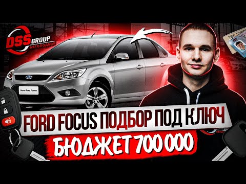 Видео: Живой Ford до 700 тысяч рублей / Подбор под ключ / ДТП, скрученный пробег, нечитаемый VIN