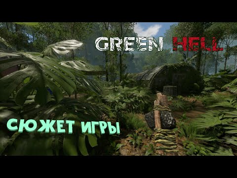 Видео: Объяснение сюжета игры Green Hell (хорошая концовка)