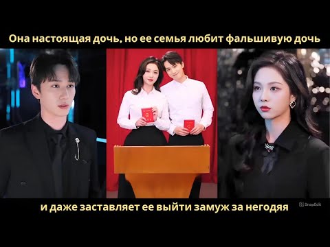 Видео: Она настоящая дочь, но ее семья любит фальшивую дочь и даже заставляет ее выйти замуж за негодяя.