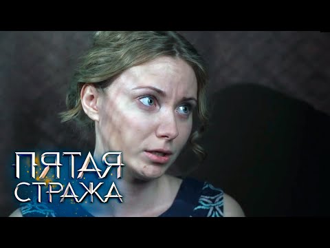 Видео: СБОРНИК СЕРИЙ 2022 - Пятая Стража