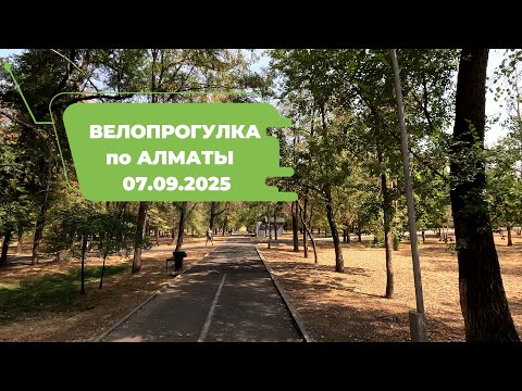 Видео: Велопрогулка по Алматы 07.09.2025 | Cycling in Almaty 07.09.2025 | 4k 60 fps video