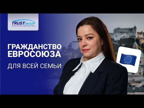 Видео: Гражданство ЕС. Правила семейной миграции