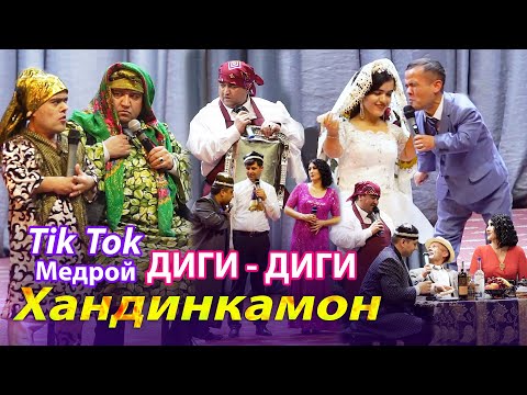 Видео: Хазлу шухихои Хандинкамон / Khandinkamon - TikTok