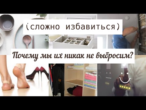 Видео: 10 ВЕЩЕЙ, КОТОРЫЕ МЫ ИГНОРИРУЕМ ПРИ РАСХЛАМЛЕНИИ🤔