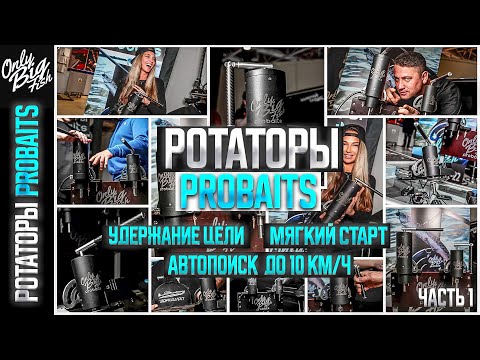 Видео: Ротатор для panoptix Probaits | Автопоиск | Крепление Т-паз ПВХ | Удержание азимута | Обзор Часть 1