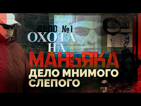 Видео: Дело мнимого слепого. Охота на маньяка в Серпухове