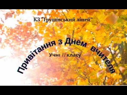 Видео: Привітання з Днем вчителя