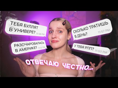 Видео: вопрос-ответ / СКОЛЬКО Я ТРАЧУ В АМЕРИКЕ, БУЛЛИНГ И МНЕНИЕ СПУСТЯ ПОЛГОДА