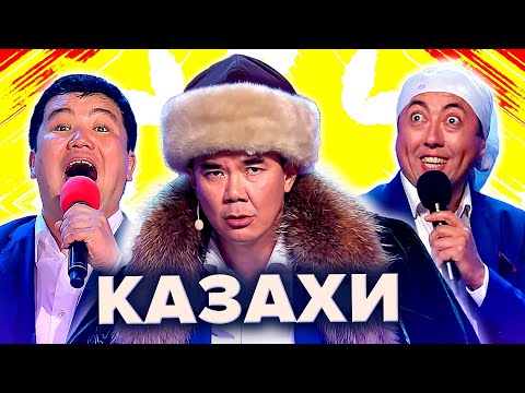 Видео: Золотой фонд КВН. Казахи. Сборник легендарных номеров