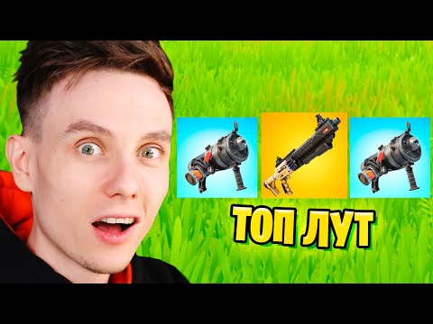 Видео: ЛУЧШИЙ ЛУТ В 3 ГЛАВЕ ФОРТНАЙТ