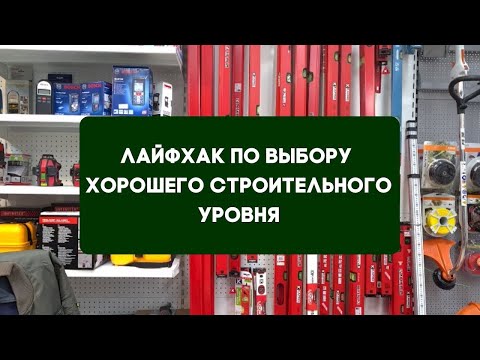 Видео: Как отличить плохой строительный уровень от хорошего!