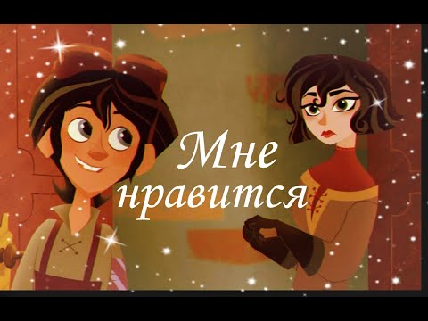 Видео: Вэриан и Кассандра | Мне нравится| Клип