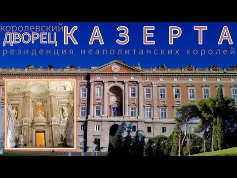 Видео: 6.🇮🇹 Дворец Казерта. Резиденция неаполитанских королей. #италия