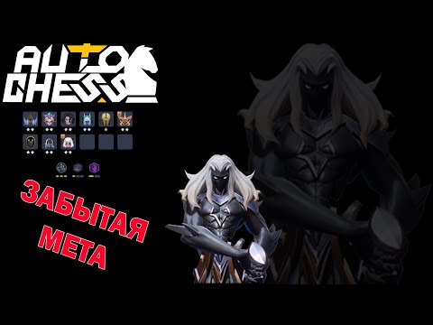 Видео: Забытая Мета Патча! Керри Спектра!  Нежить! ► Auto Chess S25