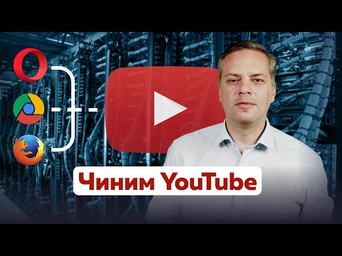 Видео: Как обойти замедление YouTube? — Инструкция для WINDOWS, MAC OS и смартфона