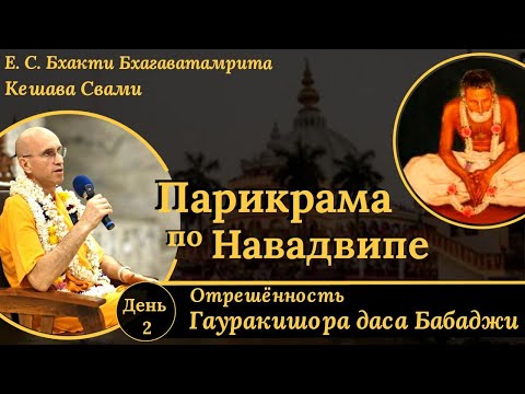 Видео: Отрешённость Гауракишора даса Бабаджи / ББ Кешава Свами.