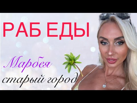 Видео: Зависимость от еды❗️Что делать ❓Прогулка по старой Марбеи