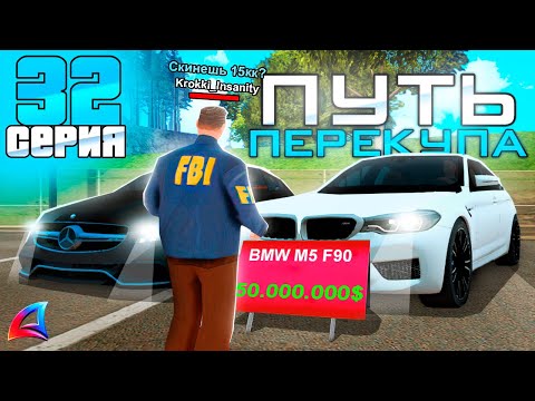 Видео: ПУТЬ ПЕРЕКУПА на АВТОБАЗАРЕ - ОЧЕНЬ ВЫГОДНЫЕ ПЕРЕПРОДАЖИ💰ПЕРЕПРОДАЖА АВТО! - АРИЗОНА РП (32 серия)