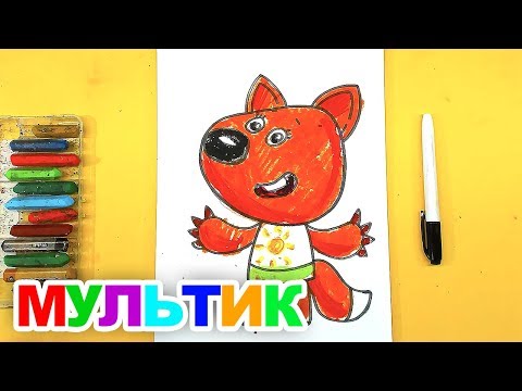 Видео: ЛИСИЧКА из Мультика Ми-Ми-Мишки для детей