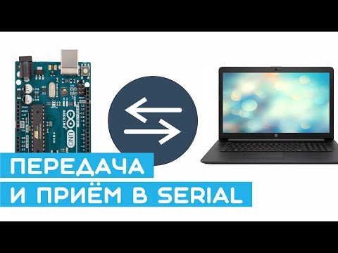 Видео: 💬 Как передавать и принимать данные из Arduino в компьютер и обратно? Очень просто!