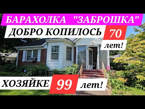 Видео: ПОХОД В ЗАБРОШКУ, ГДЕ ЖИЛА 99 летняя  БАРАХОЛЬЩИЦА! ОНА 70 Лет КОПИЛА, НО НЕ ПРОДАВАЛА!ИЩЕМ КЛАД!