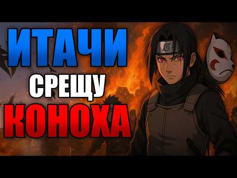Видео: Какво ако Итачи НЕ Убие УЧИХА КЛАНА