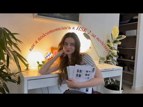 Видео: как я учу китайский язык и готовлюсь к HSK2 за неделю 🇨🇳🥵