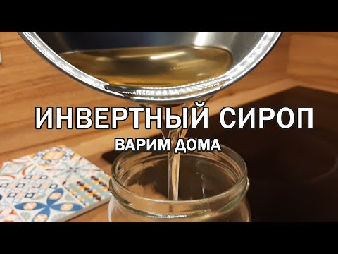 Видео: Инвертный сироп. Сироп для зефира и карамели. Готовим дома быстро и легко!