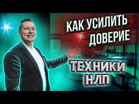 Видео: Раппорт. Как усиливать доверие. НЛП техники. Упражнения для саморазвития. Юрий Пузыревский
