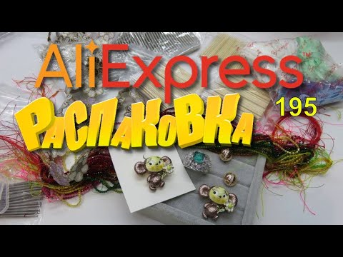 Видео: AliExpress🛒Бижутерия  🤣🔔👍 РАСПАКОВКА посылок с АлиExpress 🤣🛒 №195💎посылки 🤣обзор товары