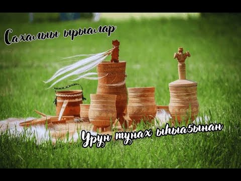 Видео: Ыhыах ырыалара, якутские песни