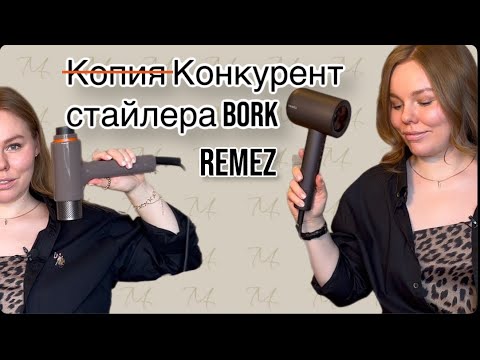 Видео: REMEZ vs BORK Сравнение укладок