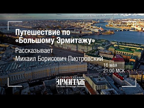 Видео: Hermitage Online. Путешествие по “Большому Эрмитажу». Рассказывает Михаил Борисович Пиотровский