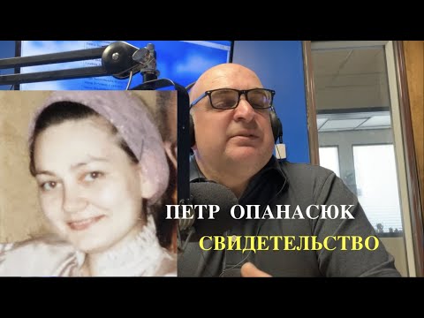 Видео: ПАСТОРСКИЙ ЧАС- СВИДЕТЕЛЬСТВО ПЕТРА ОПАНАСЮК - Вячеслав Бойнецкий