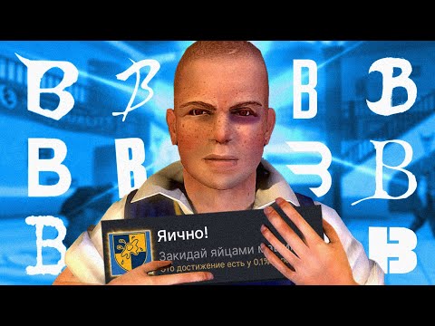 Видео: ПРОХОЖУ РАНДОМНУЮ ИГРУ НА БУКВУ B И ПОЛУЧАЮ 100% ДОСТИЖЕНИЙ - Bully: Scholarship Edition