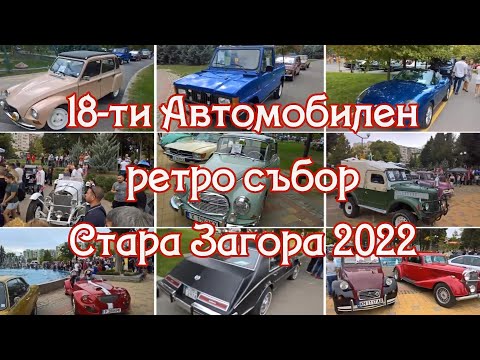 Видео: 18-ти традиционен автомобилен ретро събор. Стара Загора. 🚗 🚘 🚙 1 октомври, 2022 г.
