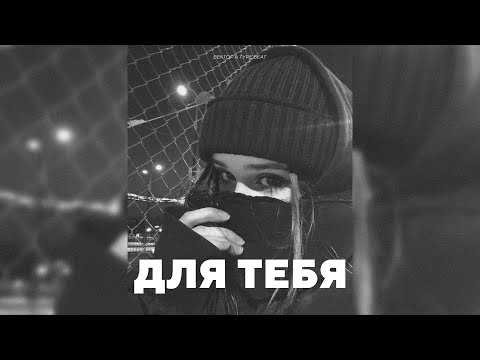 Видео: KRBK x ВЕКТОР А UNDERGROUND TYPE BEAT - "Для Тебя" | PROD. VHQ