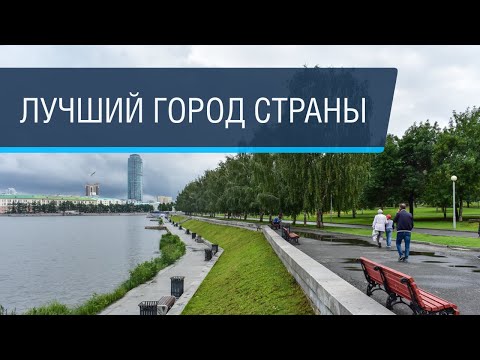 Видео: Екатеринбург: город трамвайной культуры и сельского благоустройства