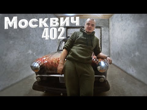 Видео: 402 Москвич 1957 года готов на 80% / Сделали мощный выхлоп - Собрали навесное