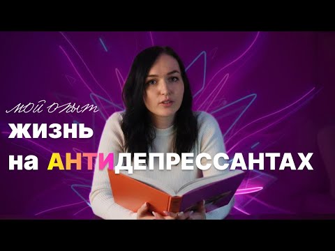 Видео: Жизнь на антидепрессантах: мой опыт с паническим расстройством и агорафобией | СИОЗС, Миртазапин