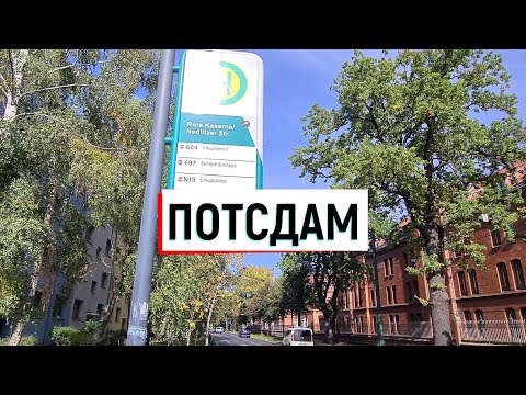 Видео: 1.💥Потсдам. ГСВГ. Германия. Potsdam. Germany. 2021.