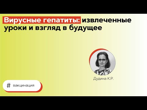 Видео: Вирусные гепатиты: извлеченные уроки и взгляд в будущее. 09.09.21