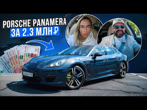 Видео: Купила Porsche Panamera S по цене SKODA OCTAVIA!